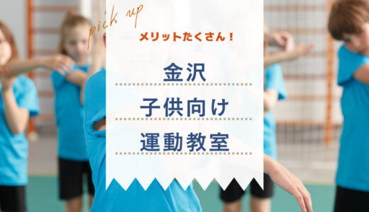 【子供の習い事】金沢で人気！運動教室に通うメリットと選び方