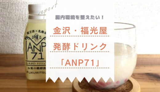 【効果を実感】金沢・福光屋の発酵飲料「ANP71」を飲んでみた！