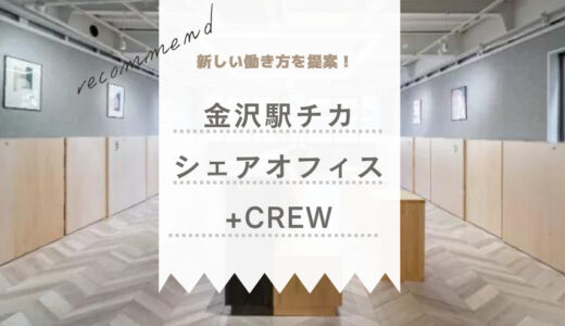 金沢駅チカ！新しい働き方を提案するシェアオフィス「+CREW(タスクル）」