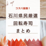【石川・金沢の回転寿司5選】地元民がガチで選んだおすすめ人気店を紹介【Googleマップリスト付き】