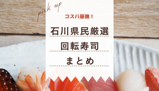 【石川・金沢の回転寿司5選】地元民がガチで選んだ人気店を紹介♪