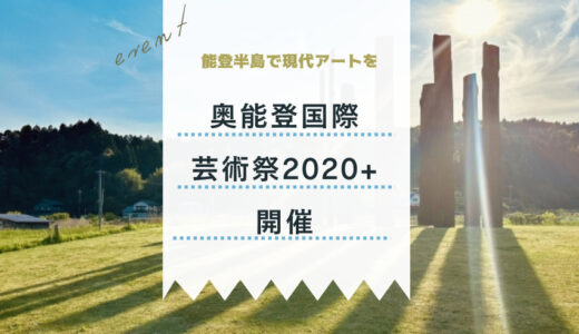 【イベント】9/4(土)～10/24(日)「奥能登国際芸術祭2020+」