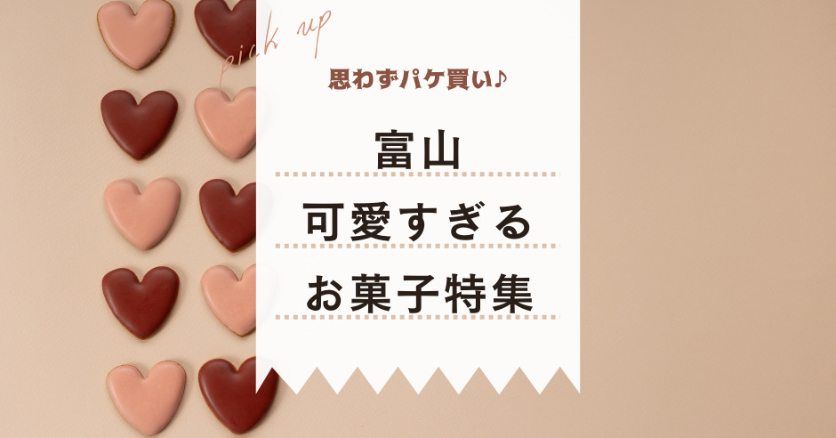 可愛すぎてパケ買い必至♪富山土産＆ギフトにおすすめのお菓子5選 - ワタシゴト