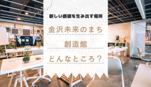 新しい可能性にわくわく♪「金沢未来のまち創造館」がオープン！