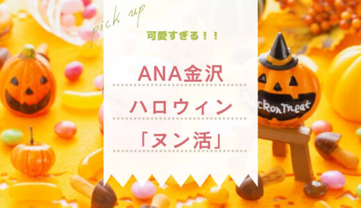 可愛すぎる♪ANAクラウンプラザホテル金沢のハロウィンアフタヌーンティー