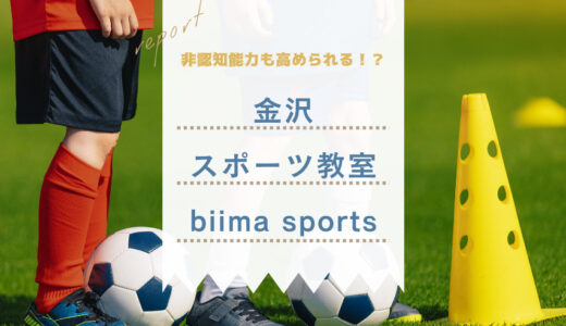 さまざまな運動で総合的な能力を高める！金沢の最新スポーツ教室「biima sports」