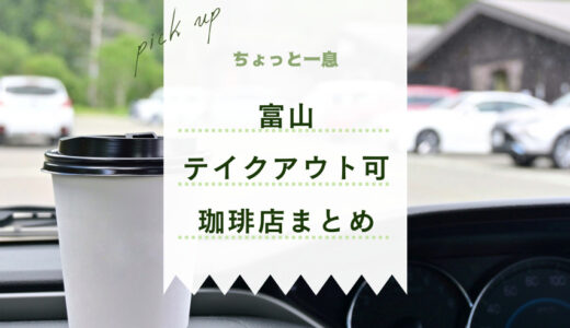 【富山テイクアウト】美味しいコーヒーが飲めるカフェ5選