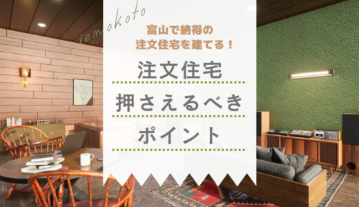 富山県で「納得の注文住宅」を建てるために知っておきたい5つのこと