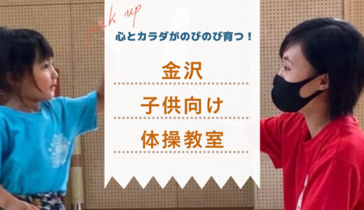 心とカラダがのびのび育つ！金沢の子供向け体操教室「ココナスポーツクラブ」って？
