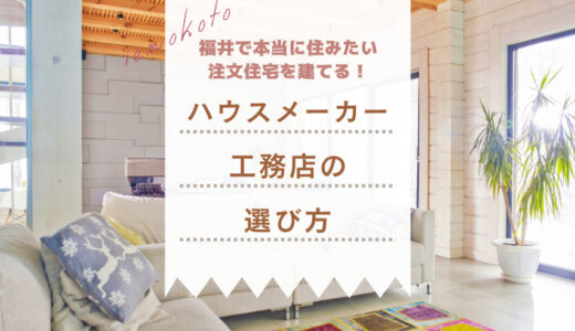 福井県で「本当に住みたい注文住宅」を建てるためのハウスメーカー・工務店探し