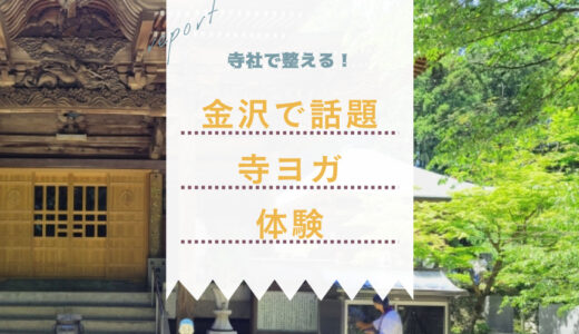 寺社でつながる、整える。金沢で話題の「テラヨガ」を体験してみた！