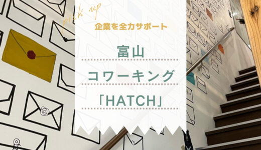 ビジネスチャレンジを全力応援！富山市中央通りの起業支援施設「HATCH（ハッチ）」