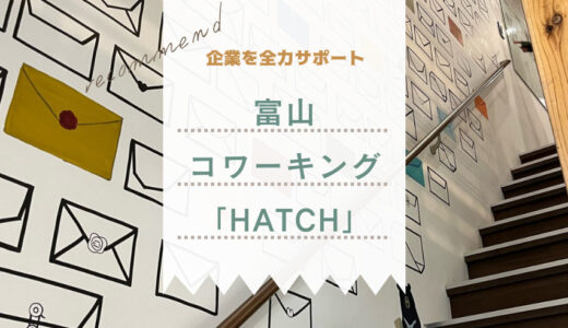 ビジネスチャレンジを全力応援！富山市中央通りの起業支援施設「HATCH（ハッチ）」