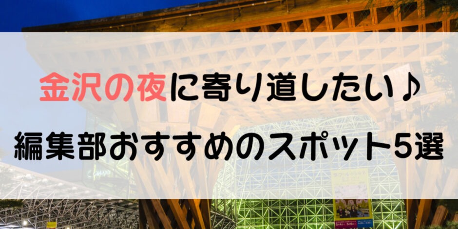 夜の金沢 行ったついでに寄り道 平日夜も充実する過ごし方5選 ワタシゴト