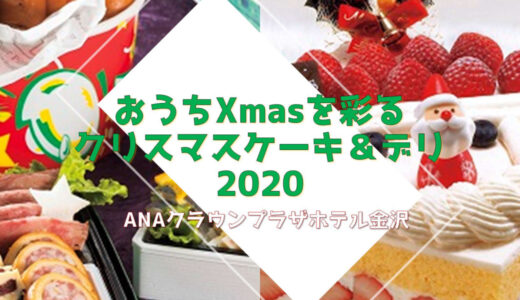 【おうちクリスマス2020】ANAクラウンプラザホテル金沢のケーキ＆デリ
