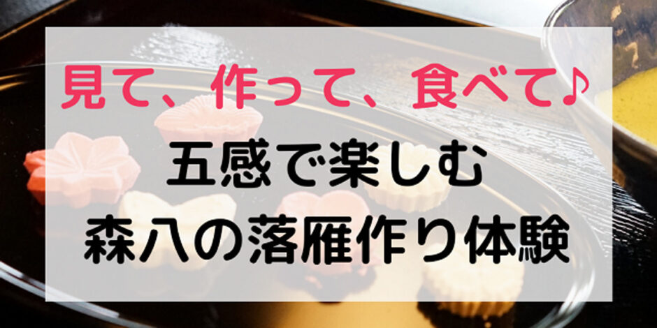 金沢の和菓子文化に触れよう 森八で伝統の落雁手作り体験 ワタシゴト 金沢の和菓子文化に触れよう 森八で伝統の落雁手作り体験 ワタシゴト