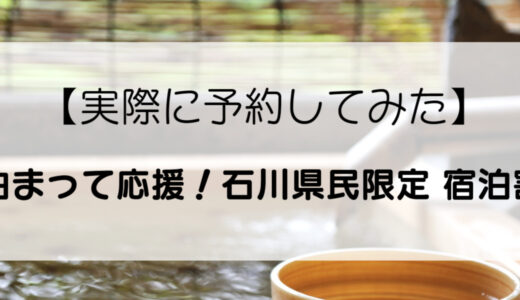 【動画あり】石川県民限定の宿泊割を実際に予約してきた！