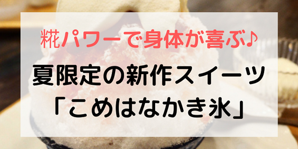 夢のコラボが完成 金沢 こめトはな 新作かき氷が気になる ワタシゴト