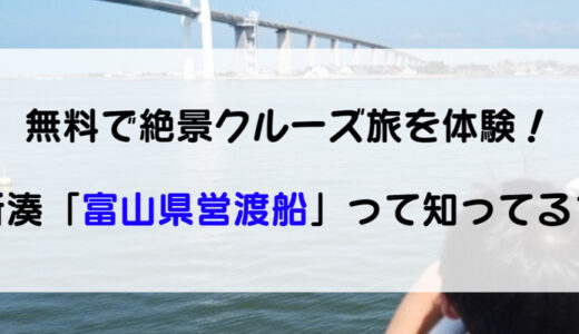 知られざる富山ローカル探訪！無料で楽しむ新湊プチクルーズ♪