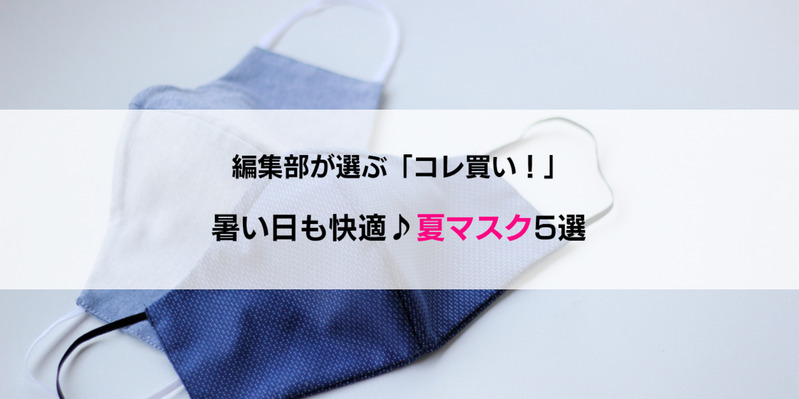 暑い日も快適 洗える夏マスク おすすめ5選 ワタシゴト