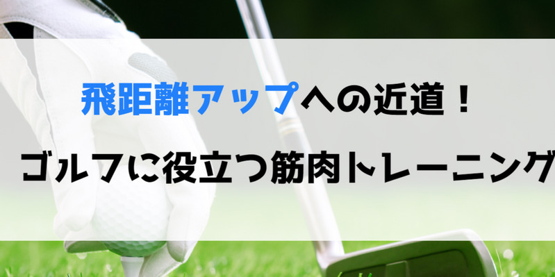 ゴルフの 飛距離 を伸ばしたかったら筋トレせよ ワタシゴト