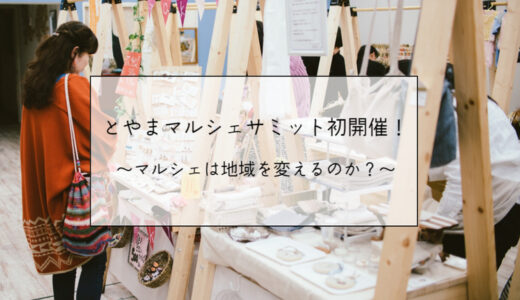 1/26(日)開催【とやまマルシェサミット】～マルシェは地域を変えるのか？～