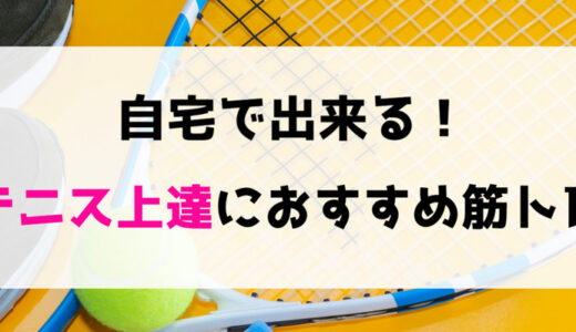 【テニス上達法】意外と知らないテニスに役立つトレーニング