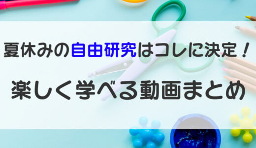 夏休みの自由研究に！石川・富山・福井の科学館／博物館動画まとめ