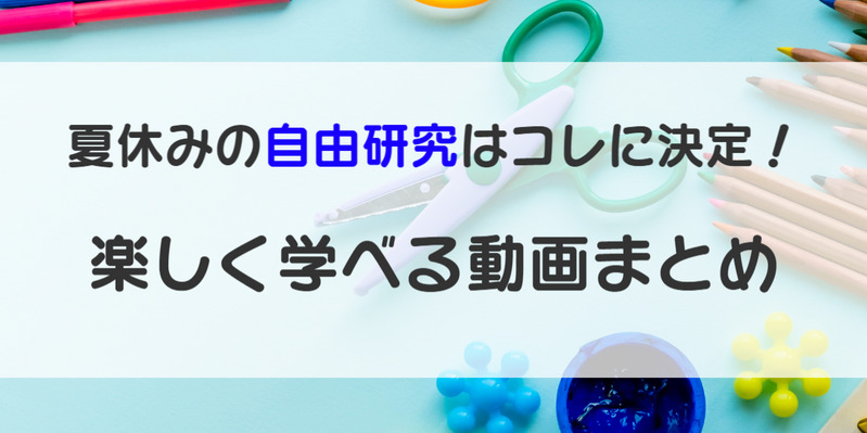 夏休みの自由研究に 石川 富山 福井の科学館 博物館動画まとめ ワタシゴト