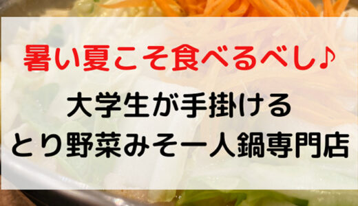 金沢新店「とり野菜みそ１人鍋専門店」今こそ行くべきの理由とは!?