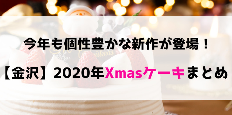 21 予約スタート 金沢のおすすめクリスマスケーキ10選 ワタシゴト