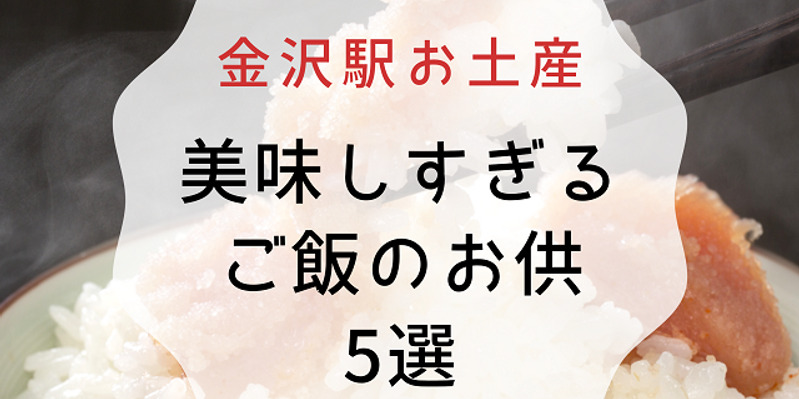 金沢お土産 金沢駅で買える 美味しいご飯のお供5選 ワタシゴト