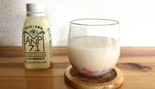 【効果を実感】金沢・福光屋の発酵飲料「ANP71」を飲んでみた！