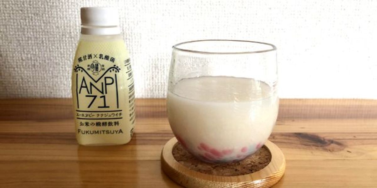 効果を実感】金沢・福光屋の発酵飲料「ANP71」を飲んでみた！ - ワタシゴト