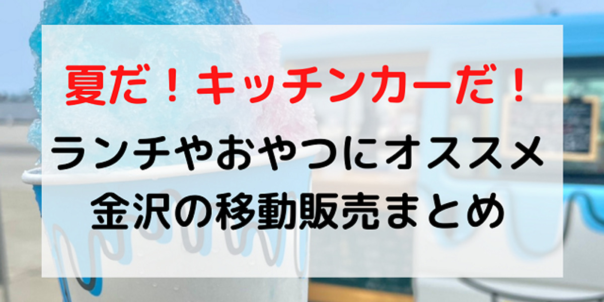 金沢の移動販売まとめ 街なかで発見 人気キッチンカーを追え ワタシゴト