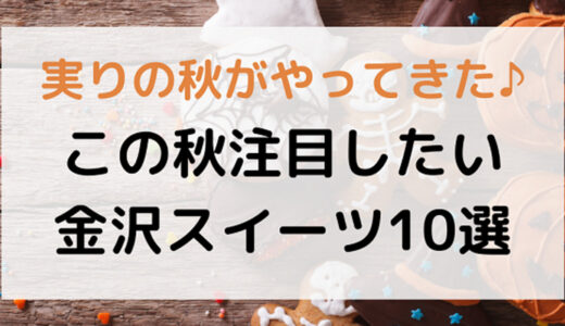 栗！芋！かぼちゃ！金沢で食べたい秋スイーツ10選【2021最新】