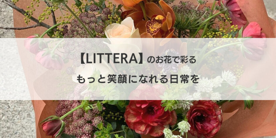 金沢 Litteraのお花配達サービスで おうち時間に癒しを ワタシゴト