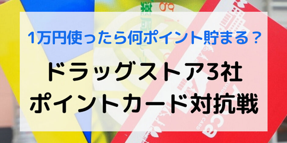 大手ドラッグストア対抗 一番ポイントが貯まるのは 裏技は ワタシゴト