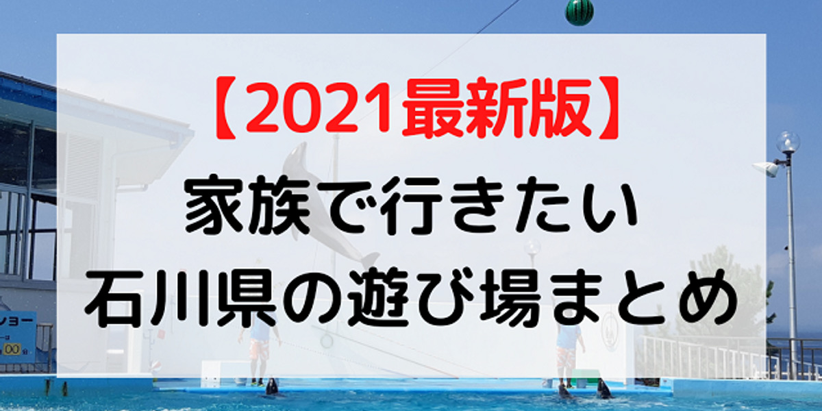 石川県の遊び場21 家族でお出かけレジャースポットまとめ ワタシゴト