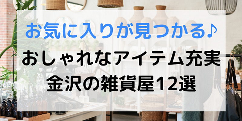 金沢 かわいいギフトやお土産探しに おすすめの雑貨屋12選 ワタシゴト