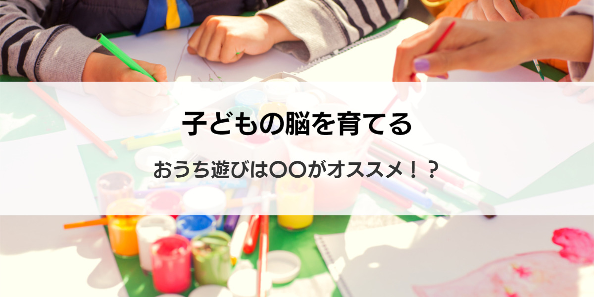 子どもの集中力がアップする オススメの楽しいおうち遊び５選 ワタシゴト