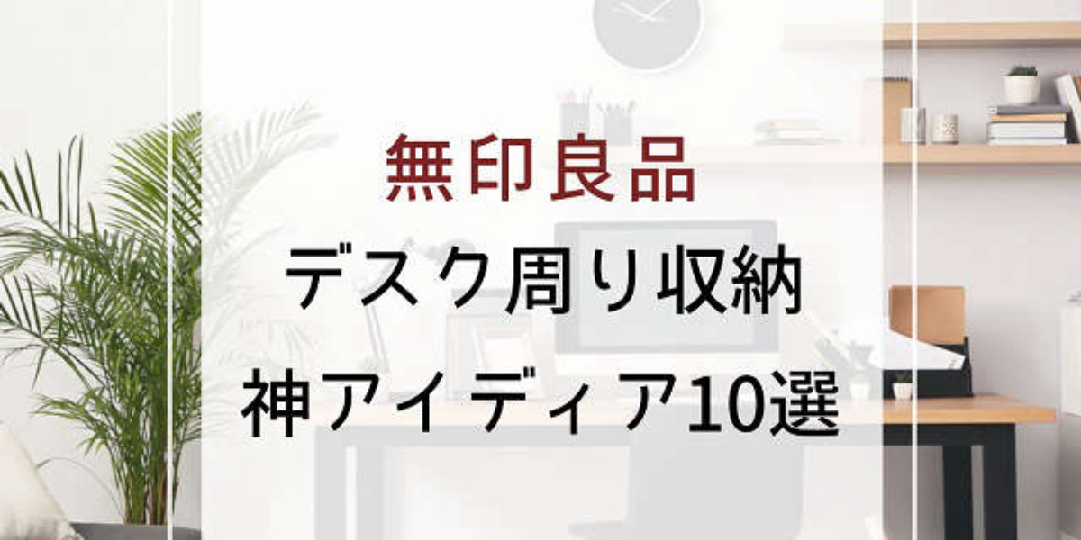 無印良品マニアが選ぶ デスク周り収納の 超優秀 アイテム10選 ワタシゴト