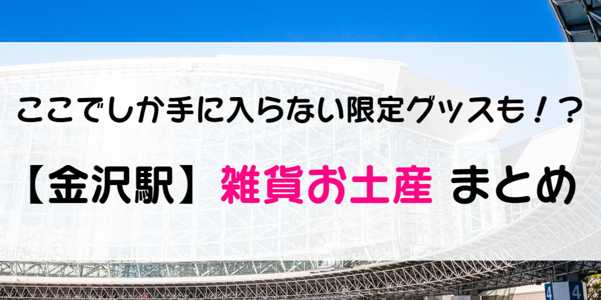 22年最新 金沢駅で買える限定グッズ 雑貨のお土産15選 ワタシゴト