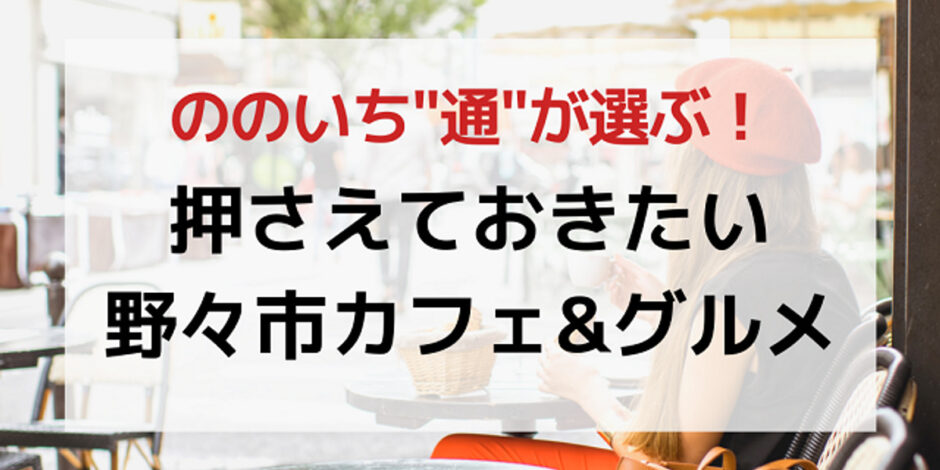 野々市マイスターが厳選 おすすめ野々市カフェ グルメ8選 ワタシゴト