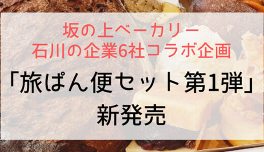 石川の食文化を詰め込んだ坂の上ベーカリー「旅ぱん便セット」販売！