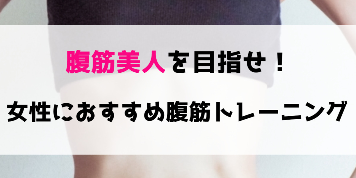 筋トレ初心者向け 女性でも腹筋は割れる 簡単自宅トレーニング ワタシゴト