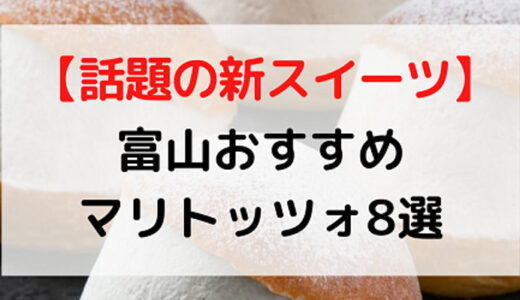 【富山】最新スイーツ「マリトッツォ」が買えるお店8選