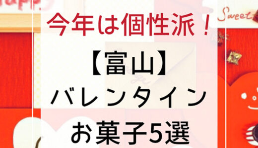 【富山バレンタイン2021】チョコっと変化球！最新スイーツ5選