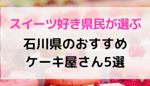 石川県民が選ぶ【おすすめケーキ屋5選】誕生日や手土産にぴったり！
