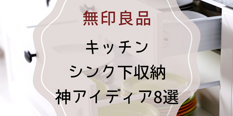 無印良品 キッチンのシンク下をスッキリ 収納アイディアまとめ ワタシゴト